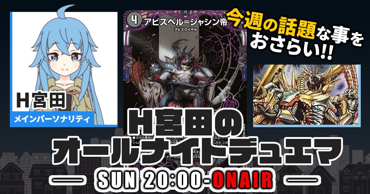 【今週の情報をおさらい！】H宮田のオールナイトデュエマ！第10回 【2022/08/14/デュエルマスターズ】