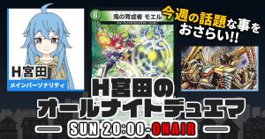 【今週の情報をおさらい！】H宮田のオールナイトデュエマ！第62回 【2023/08/13/デュエルマスターズ】