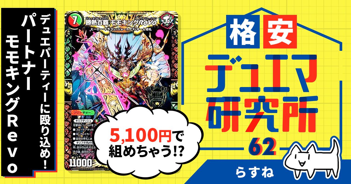 【格安デュエマ研究所】5000円でデュエパーティーに殴り込め！パートナー：モモキングRevoデッキ