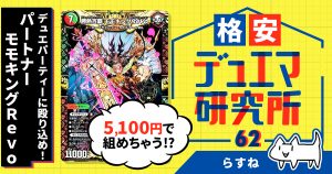 【格安デュエマ研究所】5000円でデュエパーティーに殴り込め！パートナー：モモキングRevoデッキ