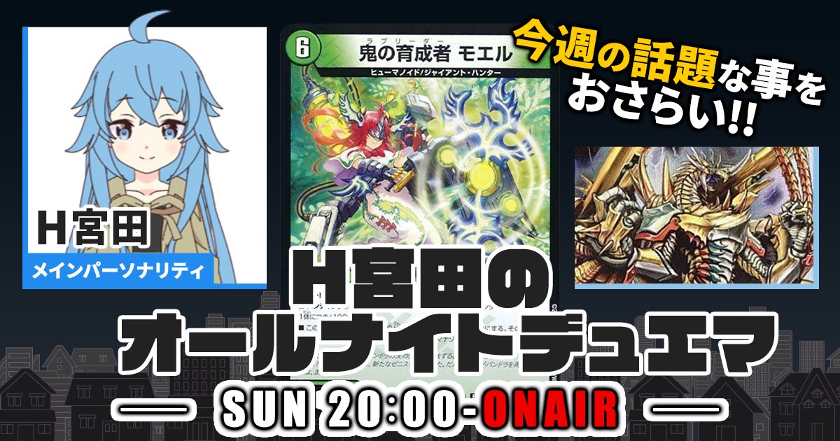 今週の情報をおさらい！】H宮田のオールナイトデュエマ！第62回 【2023