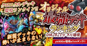 【2021年8月環境】オリジナル最強デッキランキング【過去環境記事】