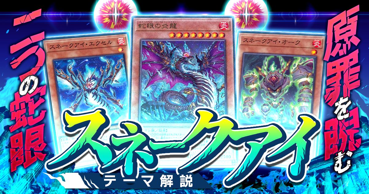 【OCG】2023年 スネークアイデッキ 入門書【変幻自在なる蛇龍の力！永続魔法化で相手の力を奪い取れ！】