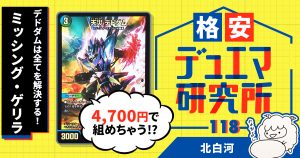 【格安デュエマ研究所】4700円でデドダムは全てを解決する！ミッシング・ゲリラ