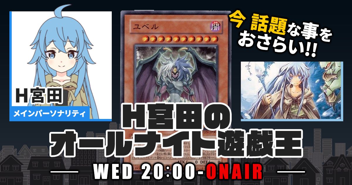 【今週の情報をおさらい！】H宮田のオールナイト遊戯王！第80回 【2023/08/16/マスターデュエル/OCG】