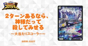 2ターンあるなら、神様だって殺してみせる～大当たりスコーラー～