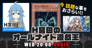 【今週の情報をおさらい！】H宮田のオールナイト遊戯王！第27回 【2022/08/17/マスターデュエル/OCG】