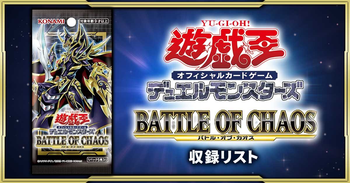 【収録リスト】『BATTLE OF CHAOS(バトル・オブ・カオス)』