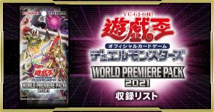 【収録リスト】『WORLD PREMIERE PACK(ワールドプレミアパック)2021』