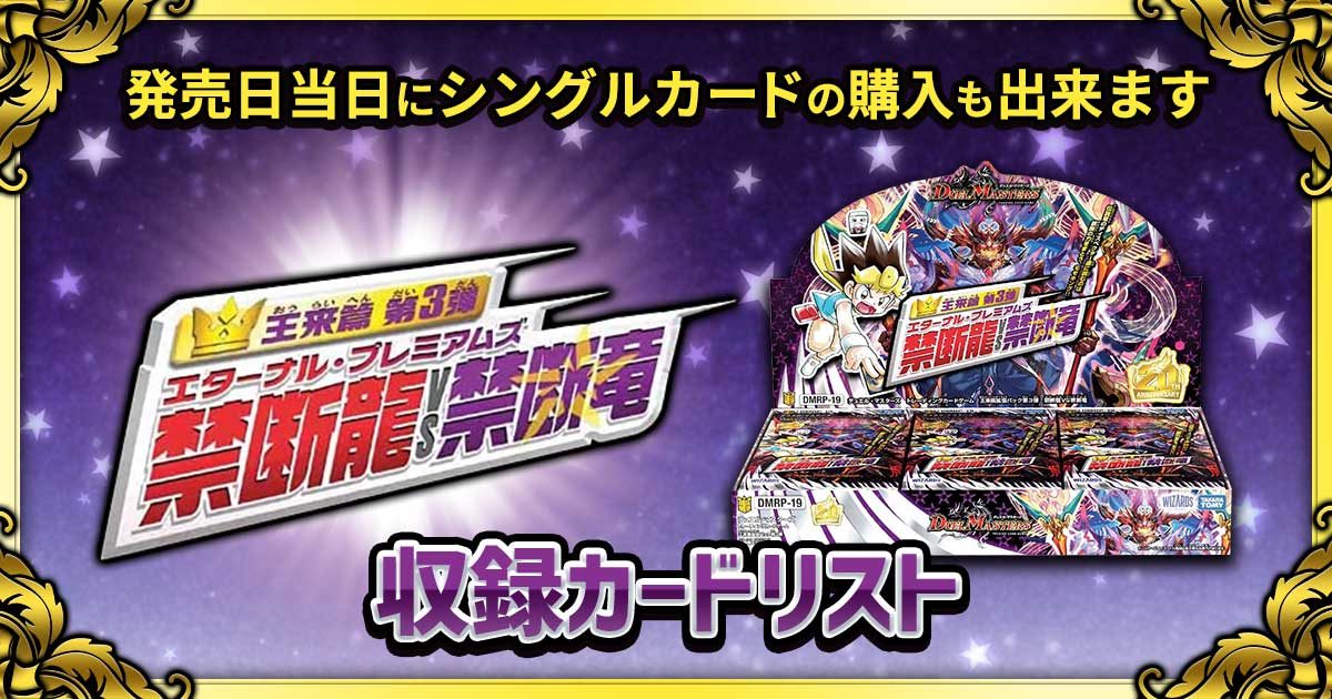 収録リスト 王来篇第3弾 禁断龍vs禁断竜 エターナルプレミアムズ Rp19 デュエルマスターズ 新商品情報 ガチまとめ