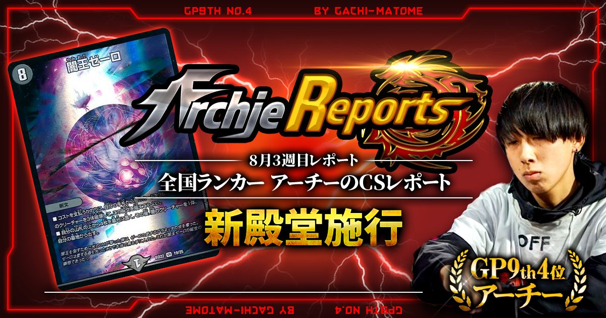 【あちレポ!!｜8月3週目】新殿堂施行【全国ランカーアーチーのCSレポート｜毎週金曜更新】