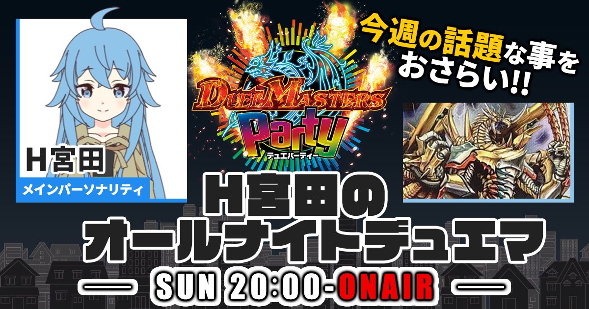 【今週の情報をおさらい！】H宮田のオールナイトデュエマ！第11回 【2022/08/21/デュエルマスターズ】