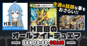 【今週の情報をおさらい！】H宮田のオールナイトデュエマ！第63回 【2023/08/20/デュエルマスターズ】