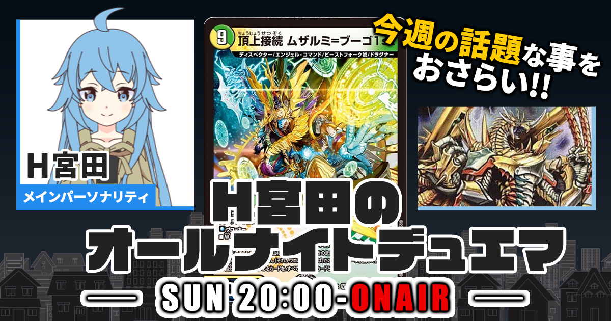 【今週の情報をおさらい！】H宮田のオールナイトデュエマ！第63回