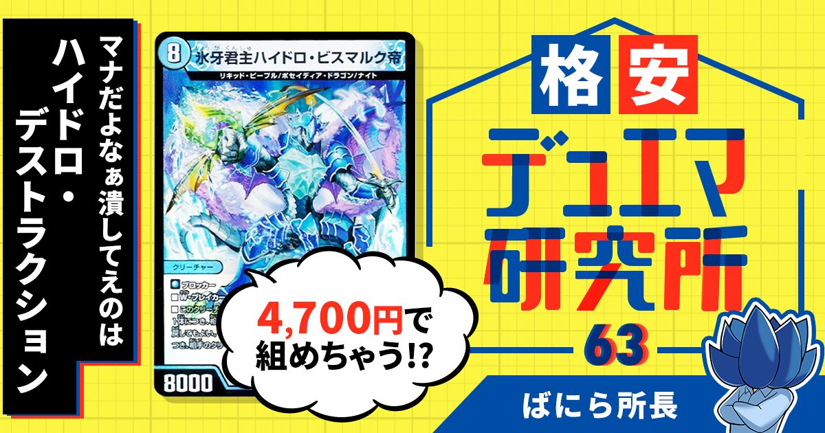 【格安デュエマ研究所】4700円でマナだよなぁ潰してえのは！ハイドロ・デストラクション！