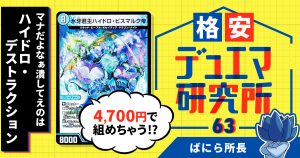 【格安デュエマ研究所】4700円でマナだよなぁ潰してえのは！ハイドロ・デストラクション！