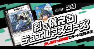 【デュエマコラム】斜に構えるデュエル・マスターズ vol.4～黒神龍ザルバ～