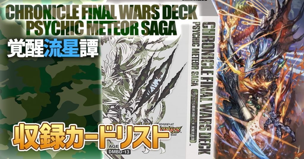 デュエルマスターズ  TCG DMBD-クロニクル最終決戦デッキ