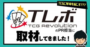 TCGに革命を起こす？？？TレボのPR担当に取材してきました！【ガチまとめ運営担当日記】