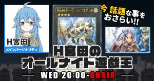 【今週の情報をおさらい！】H宮田のオールナイト遊戯王！第81回 【2023/08/23/マスターデュエル/OCG】