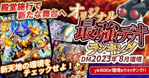 【2023年8月環境】オリジナル最強デッキランキング【Tierランキング】