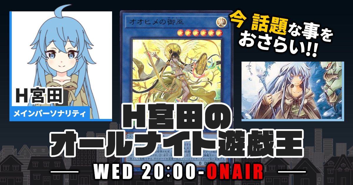 【今週の情報をおさらい！】H宮田のオールナイト遊戯王！第28回 【2022/08/24/マスターデュエル/OCG】