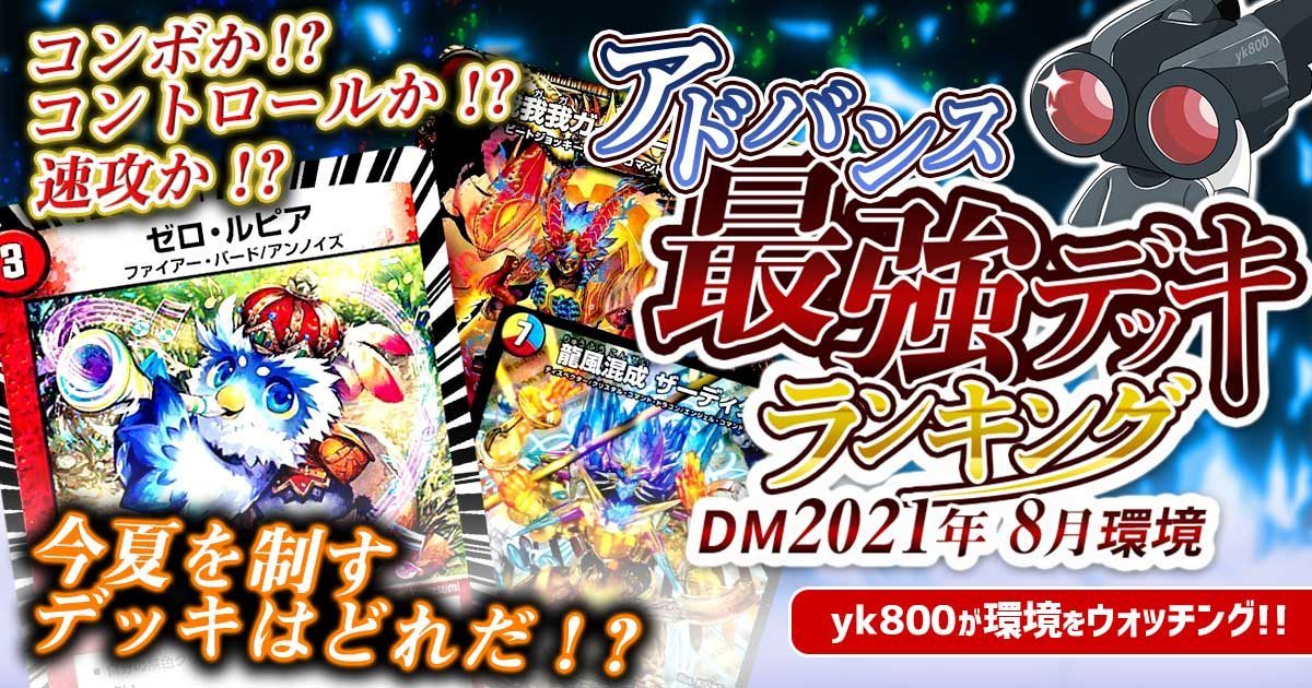 【2021年8月環境】アドバンス最強デッキランキング【過去環境記事】