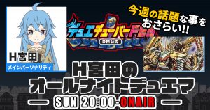 【今週の情報をおさらい！】H宮田のオールナイトデュエマ！第12回 【2022/08/28/デュエルマスターズ】