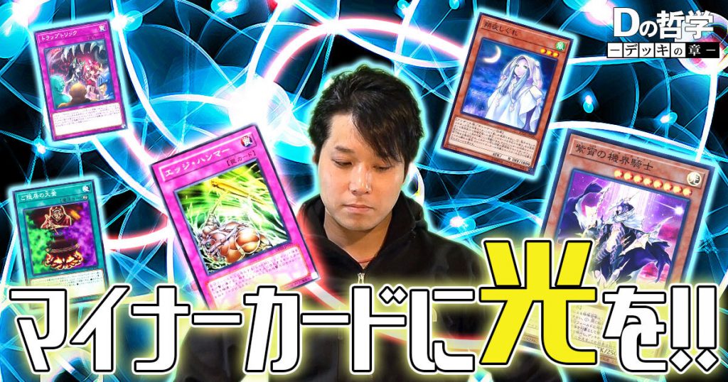 Dの哲学 デッキ紹介 ジャックハンマー かつて弱かったカード達へ 遊戯王 コラム ガチまとめ