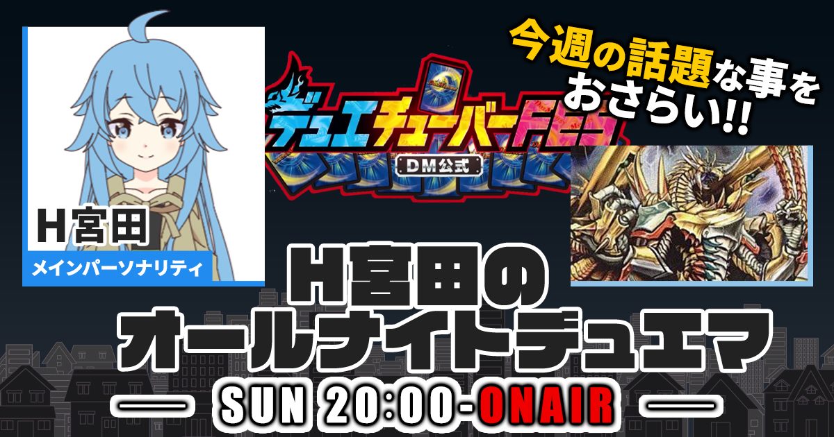 今週の情報をおさらい！】H宮田のオールナイトデュエマ！第12回 【2022