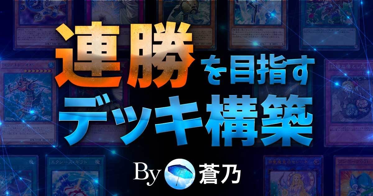 連勝を目指すデッキ構築―「強そうで強くないデッキ」にしないために押さえておきたい４つのポイント