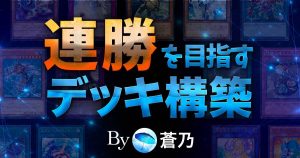 連勝を目指すデッキ構築―「強そうで強くないデッキ」にしないために押さえておきたい４つのポイント