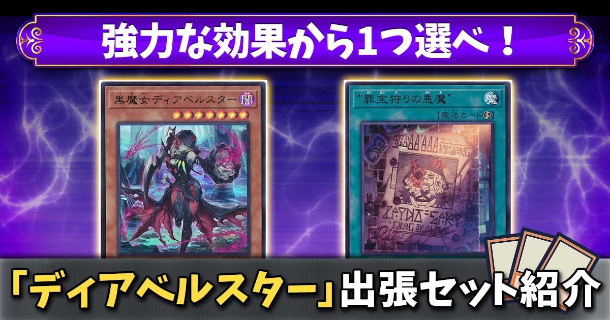 遊戯王 ディアベルスター セット-