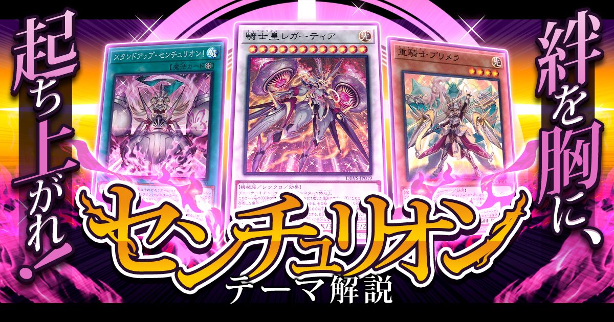 【OCG】2023年 センチュリオンデッキ 入門書【チームの絆が奇跡を起こす！起ち上がれ！重騎兵！】