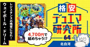 【格安デュエマ研究所】4700円でレジスタンスの残党になれ！ウェイボール・ドリーム！