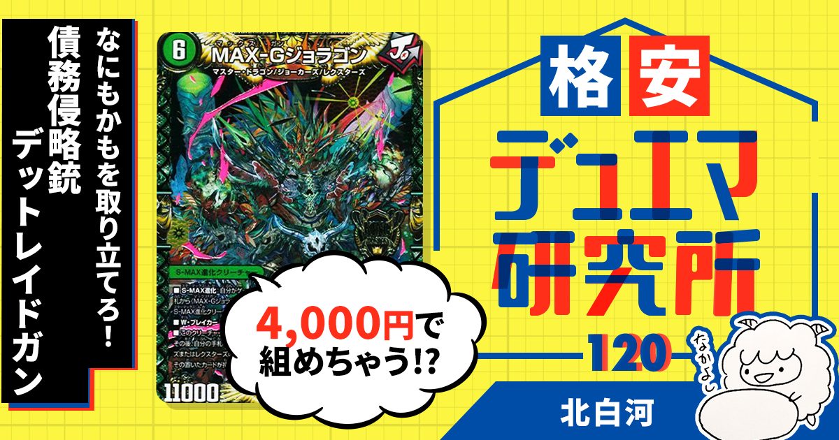 格安デュエマ研究所】4000円で全てを取り立てろ！債務侵略銃デット