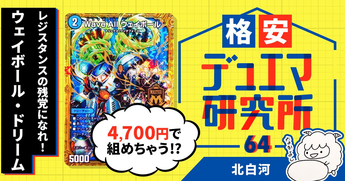 格安デュエマ研究所】4700円でレジスタンスの残党になれ！ウェイボール ...