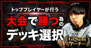 【必見】大会で勝つためのデッキ選択方法とは？？【㊙︎テク】