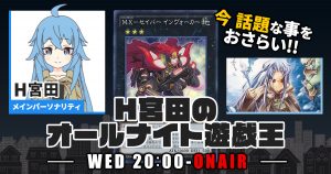 【今週の情報をおさらい！】H宮田のオールナイト遊戯王！第82回 【2023/08/30/マスターデュエル/OCG】