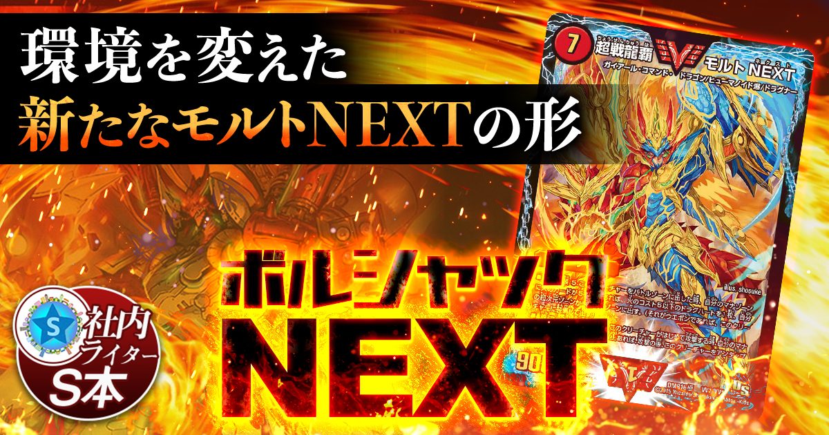 環境上位】ボルシャックNEXTの回し方と必勝テクニック【モルネク 