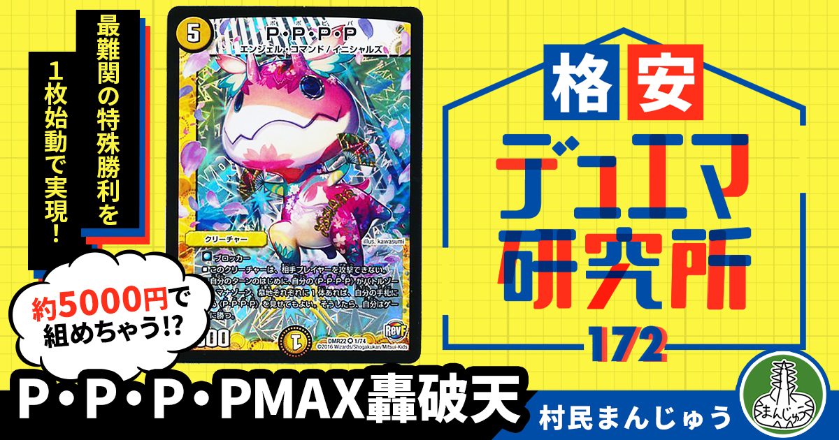 【格安デュエマ研究所】5000円で決めろ！エクストラウィン最難関！P・P・P・PMAX轟破天