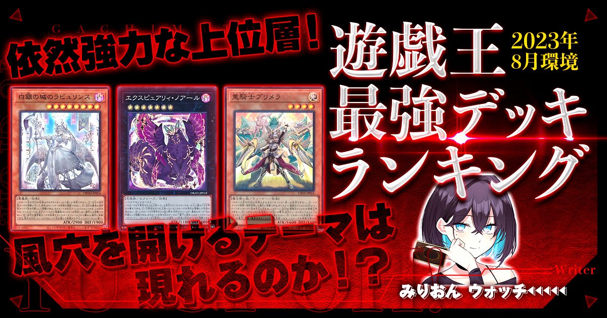 【2023年8月OCG環境】流行りの最強デッキランキング【Tierランキング】