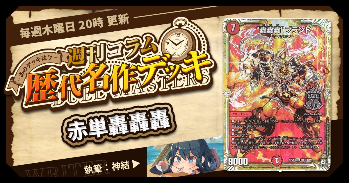 DM歴代名作デッキ】Vol.64~赤単轟轟轟~【週刊:神結コラム DM歴代名作デッキ】Vol.64~赤単轟轟轟~【週刊:神結コラム