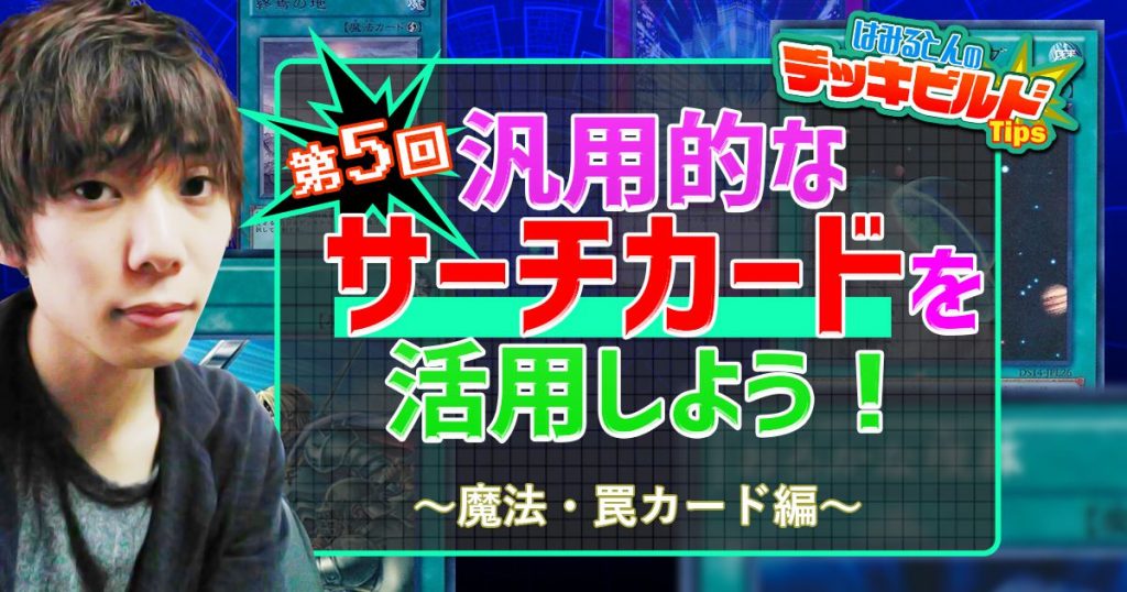 はみるとんのデッキビルドtips 第５回 汎用的なサーチカードを活用しよう 魔法 罠カード編 遊戯王 コラム ガチまとめ