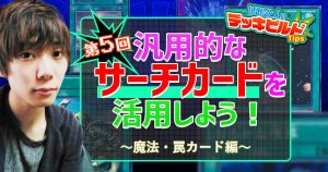 【はみるとんのデッキビルドTips】第５回　汎用的なサーチカードを活用しよう！～魔法・罠カード編～