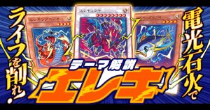 【OCG】2024年 エレキデッキ 入門書【一瞬のスキが命取り！ライフを一気に削り取れ！】