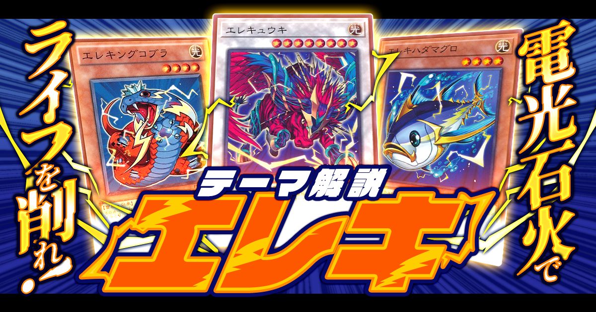 OCG】2024年 エレキデッキ 入門書【一瞬のスキが命取り！ライフを 