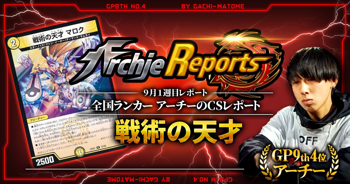 【あちレポ!!｜9月1週目】戦術の天才【全国ランカーアーチーのCSレポート｜毎週金曜更新】