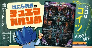 【デュべり部】第40問《深淵の支配者 ジャシン》【ばにら所長のデュエマだべり部】