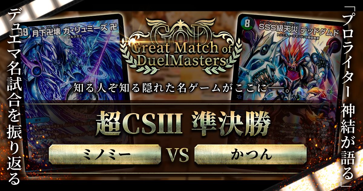 GoD:超CSⅢ 準決勝】最強のデッキ vs. 最強の